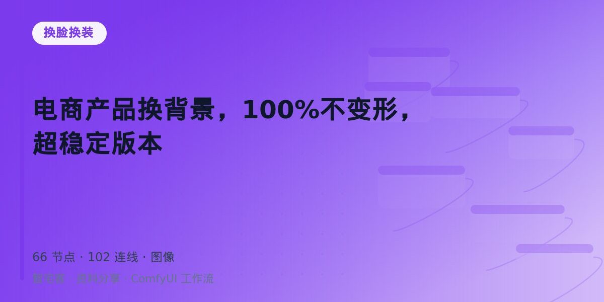 电商产品换背景,100%不变形,超稳定版本 封面