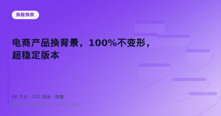 电商产品换背景，100%不变形，超稳定版本