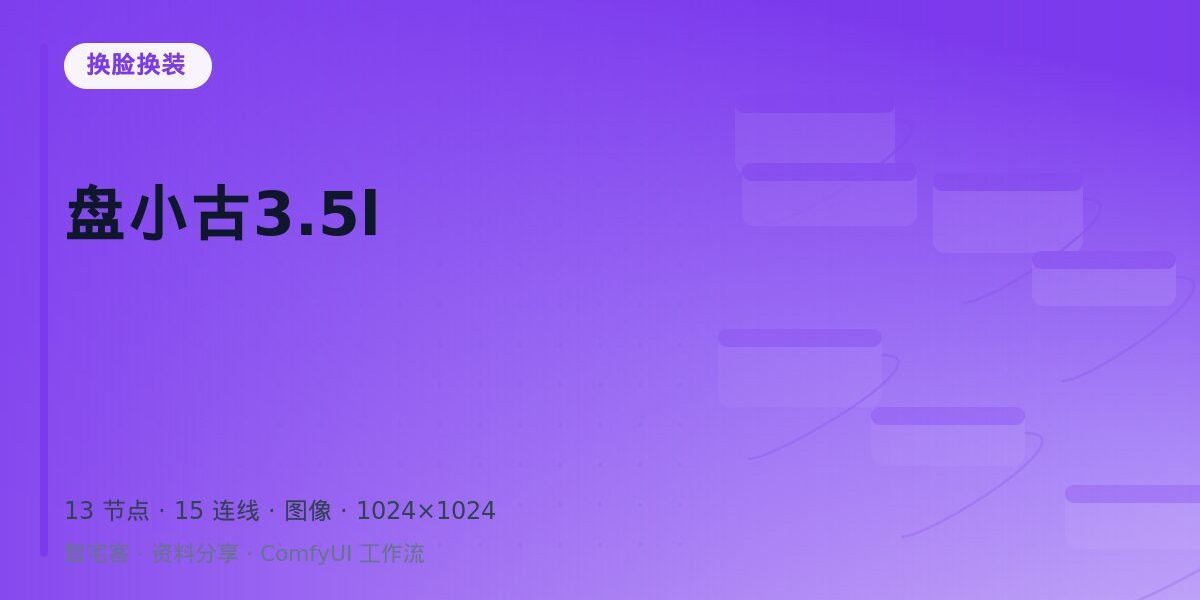 盘小古3.5l 封面