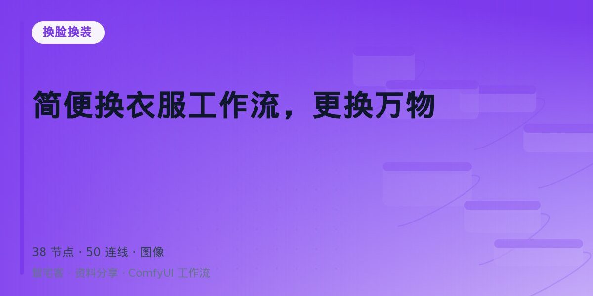简便换衣服工作流,更换万物 封面