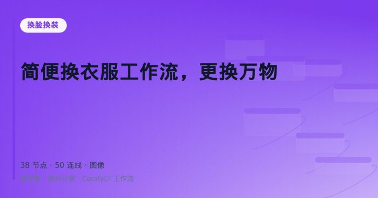简便换衣服工作流，更换万物
