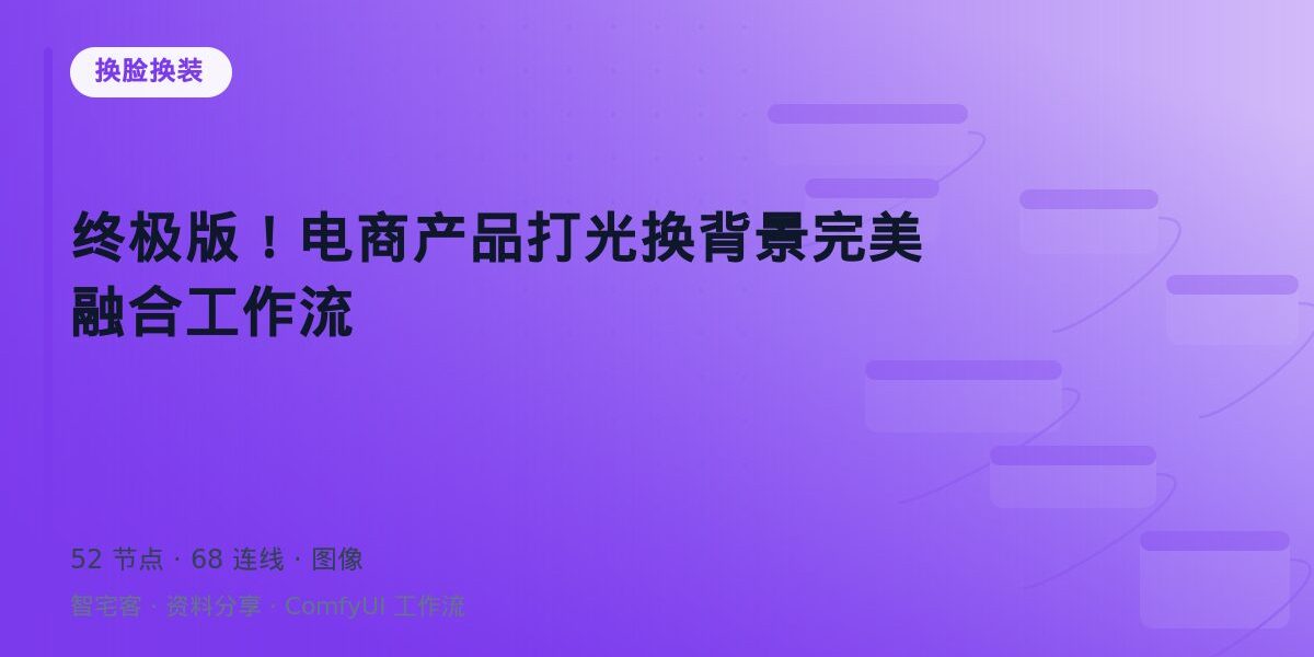 终极版!电商产品打光换背景完美融合工作流 封面
