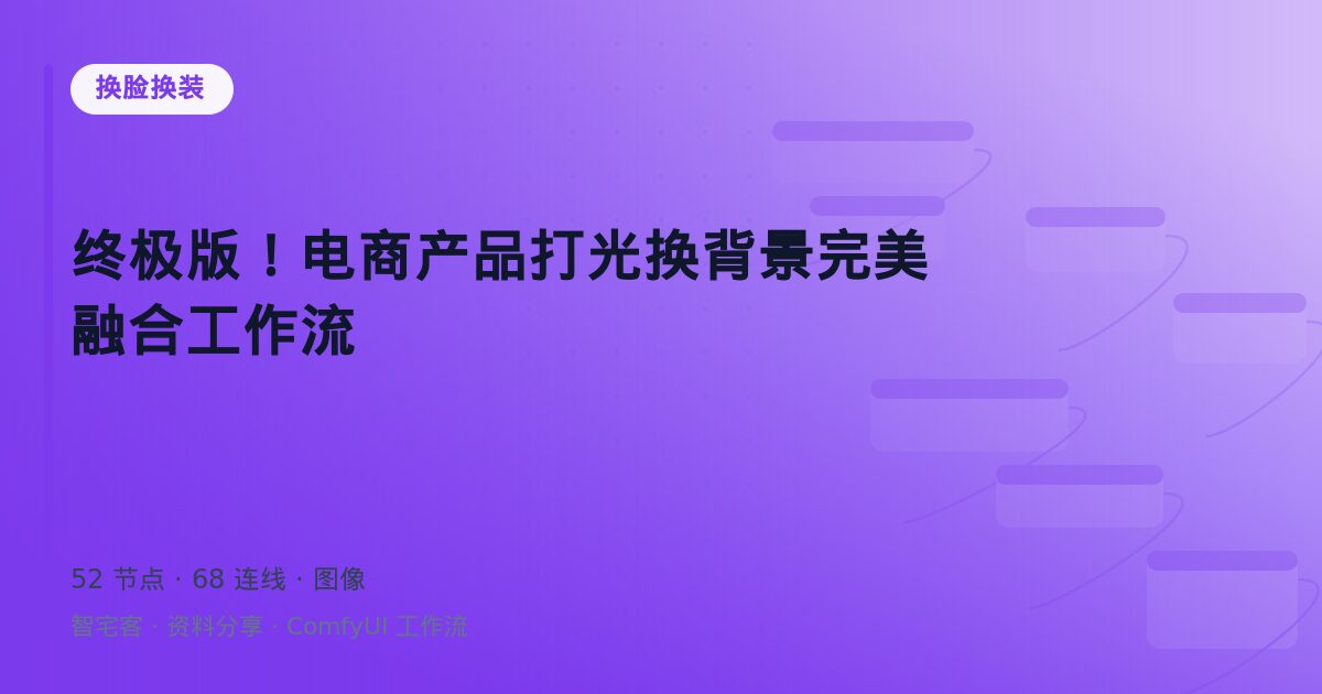 终极版!电商产品打光换背景完美融合工作流