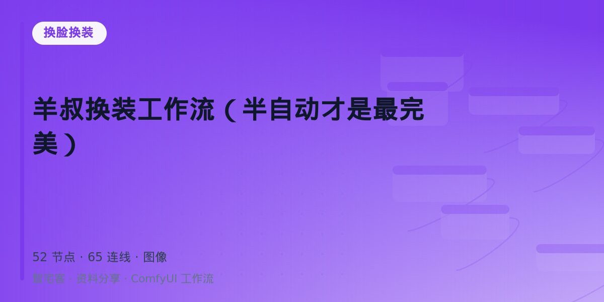 羊叔换装工作流(半自动才是最完美) 封面