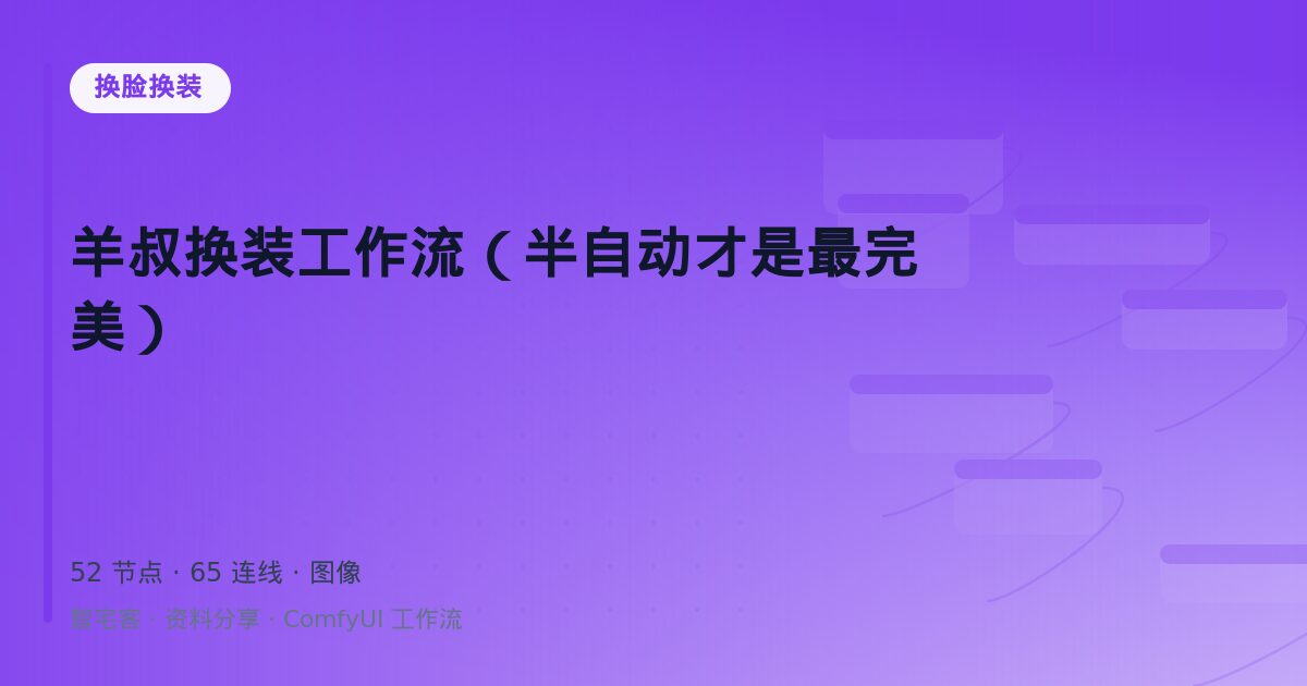 羊叔换装工作流(半自动才是最完美)