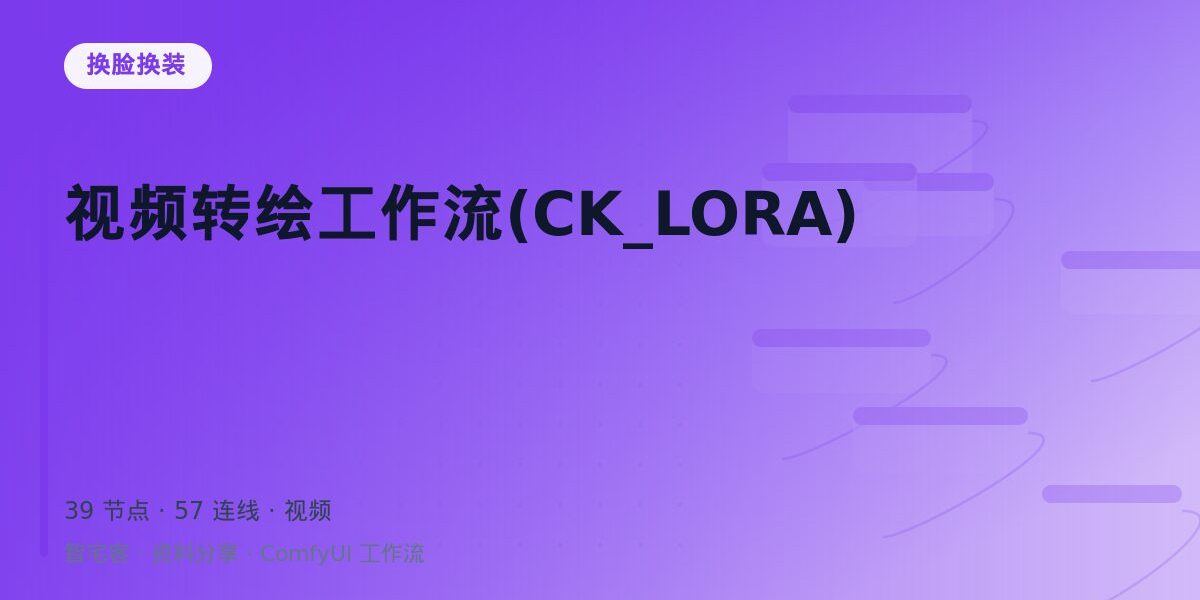 视频转绘工作流(CK_LORA) 封面
