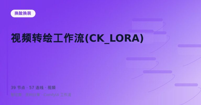 视频转绘工作流(CK_LORA)