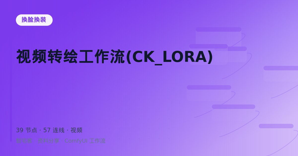 视频转绘工作流(CK_LORA)