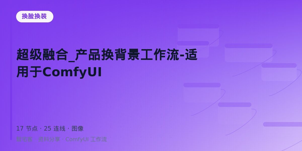 超级融合_产品换背景工作流-适用于ComfyUI 封面