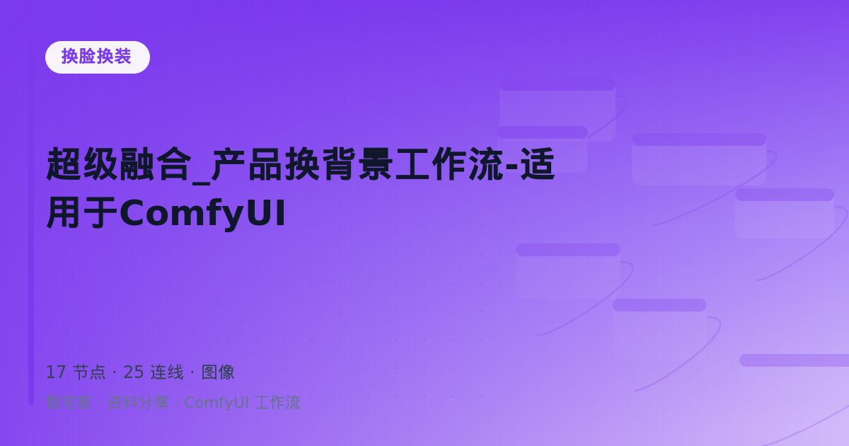 超级融合_产品换背景工作流-适用于ComfyUI
