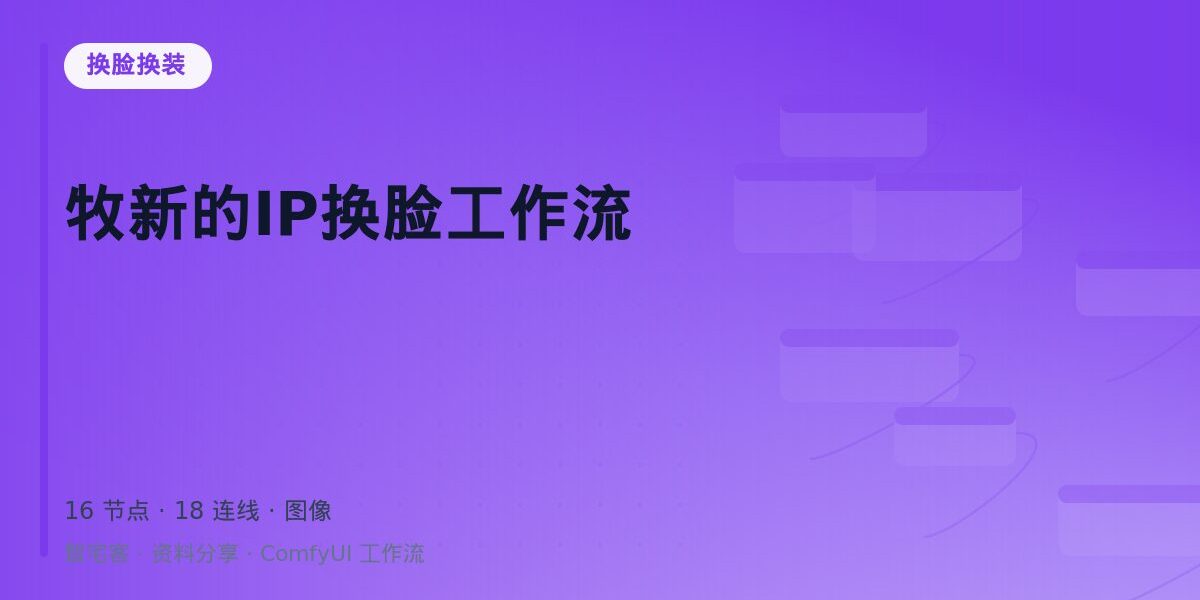 牧新的IP换脸工作流 封面