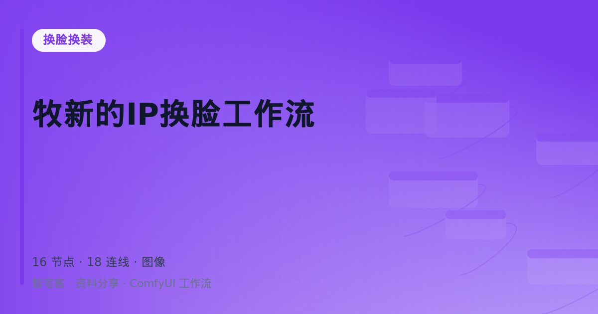 牧新的IP换脸工作流