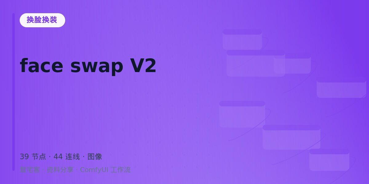 face swap V2 封面