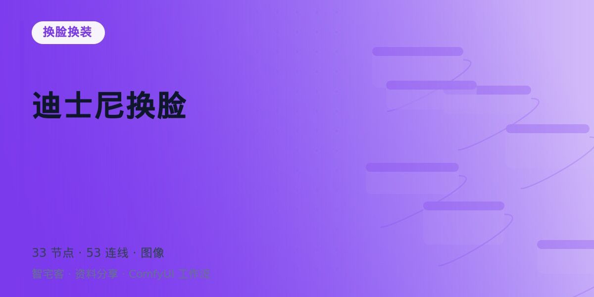 迪士尼换脸 封面
