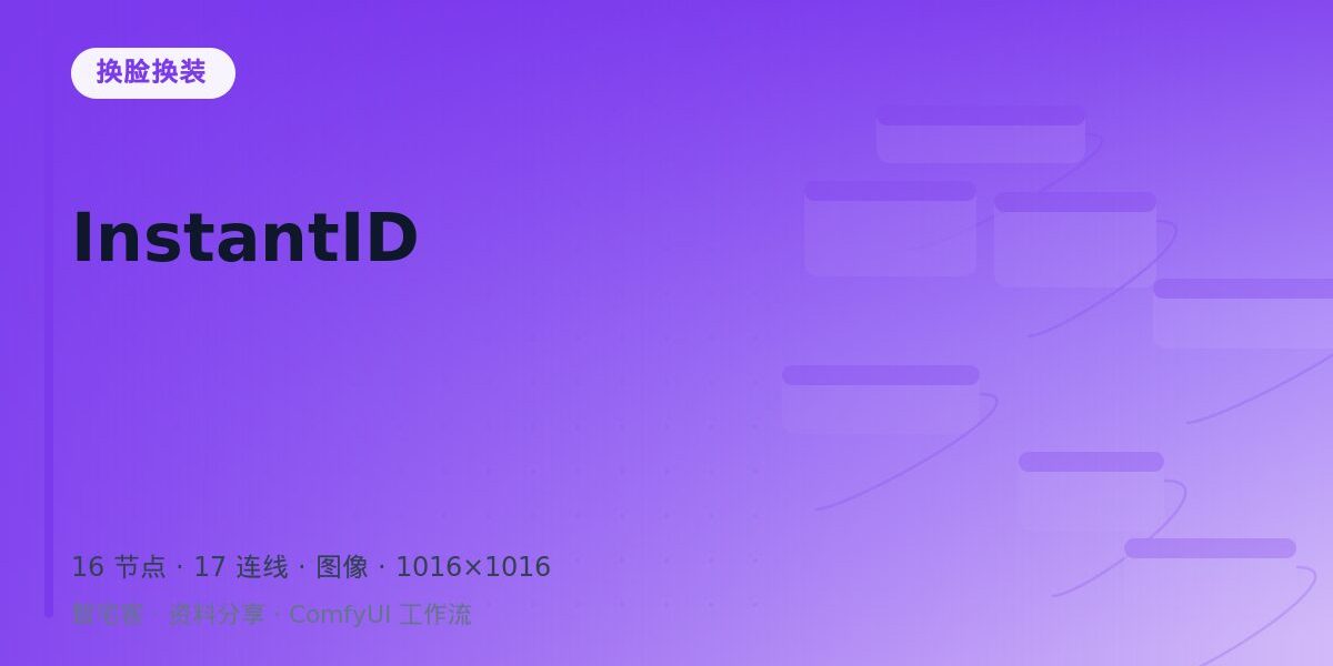 InstantID 封面