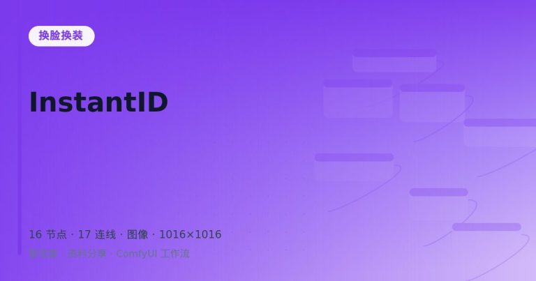 InstantID