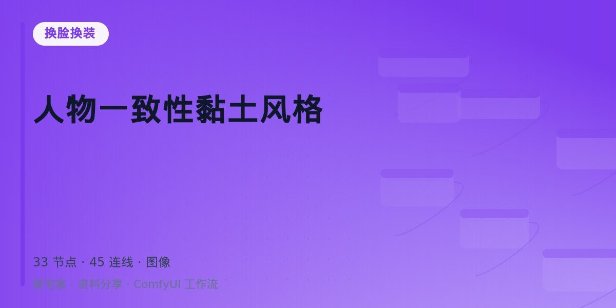 人物一致性黏土风格 封面
