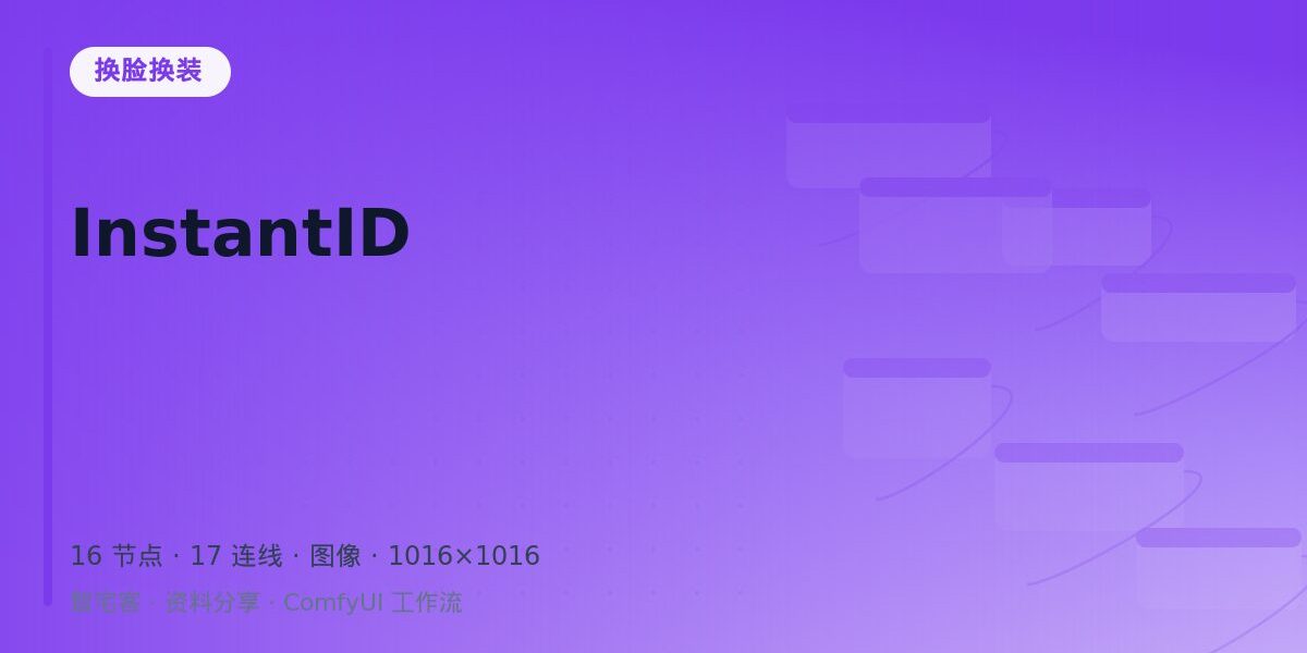 InstantID 封面