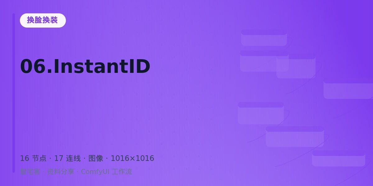 06.InstantID 封面