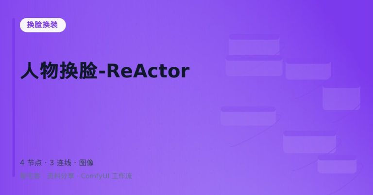 人物换脸-ReActor