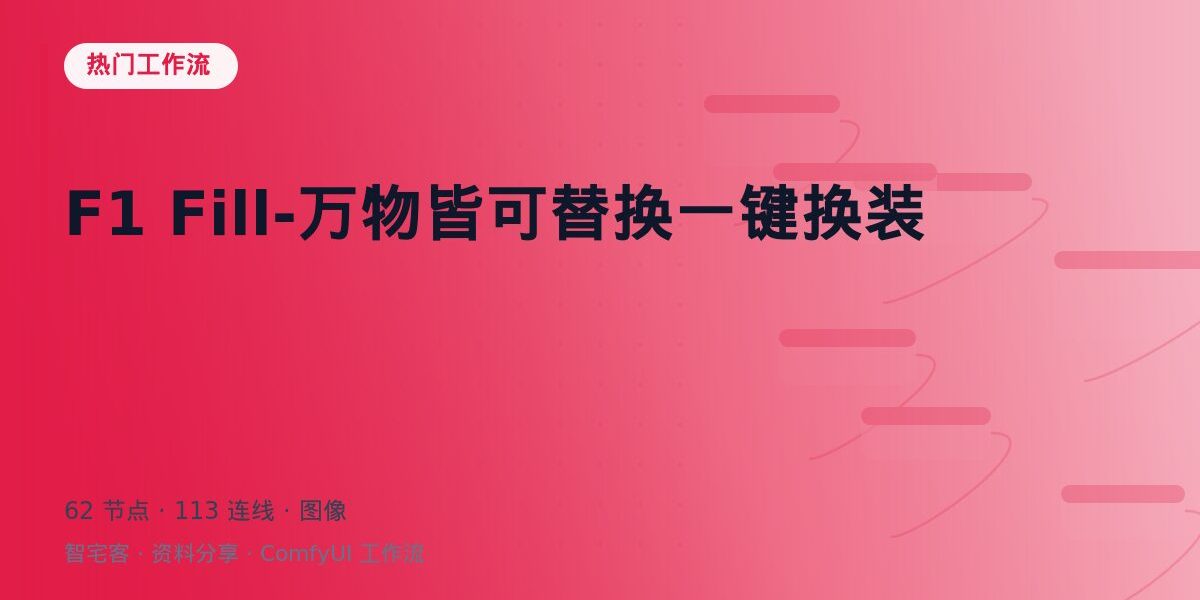 F1 Fill-万物皆可替换一键换装 封面