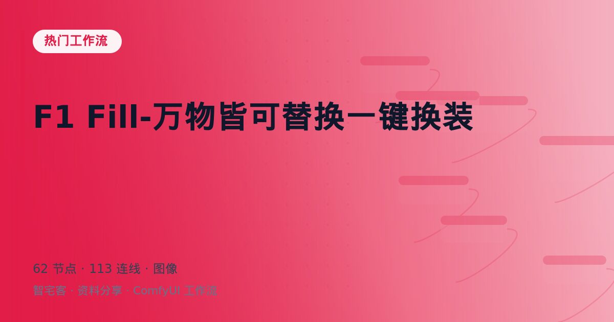 F1 Fill-万物皆可替换一键换装
