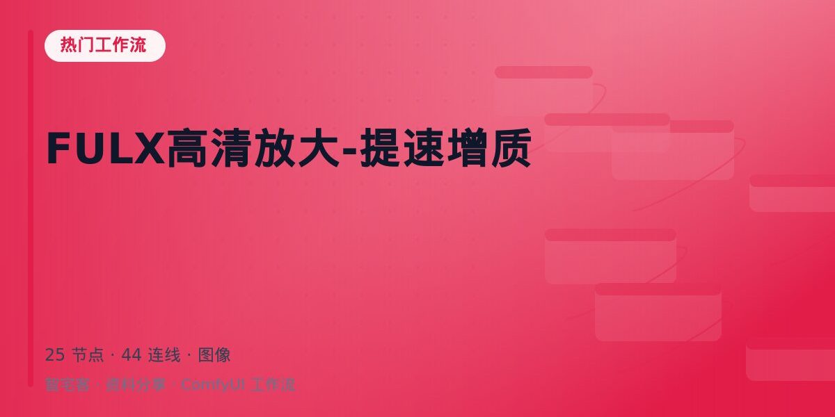 FULX高清放大-提速增质 封面