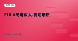 FULX高清放大-提速增质