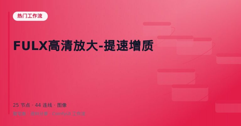 FULX高清放大-提速增质