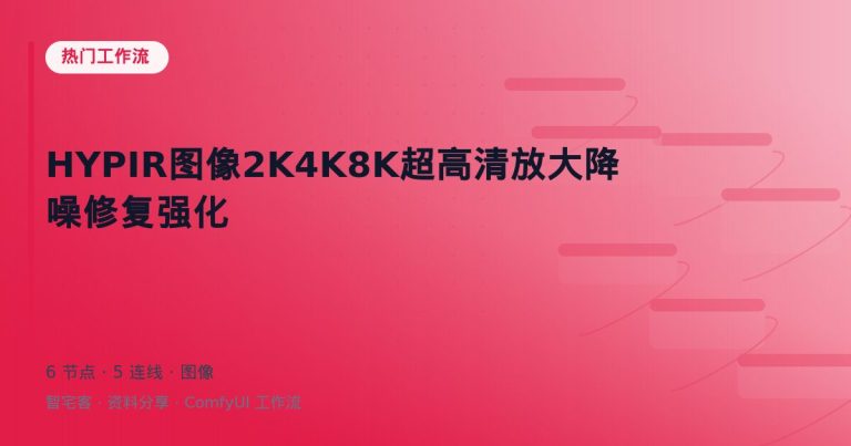 HYPIR图像2K4K8K超高清放大降噪修复强化