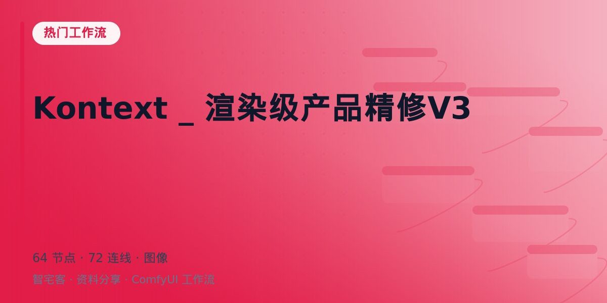 Kontext _ 渲染级产品精修V3 封面