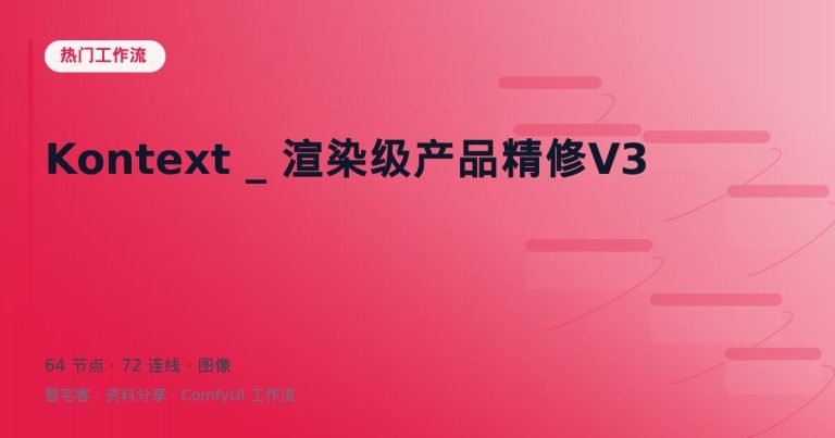 Kontext _ 渲染级产品精修V3