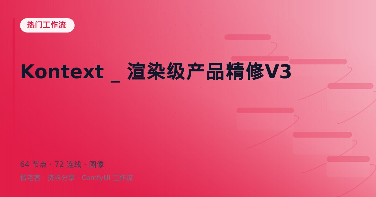 Kontext _ 渲染级产品精修V3