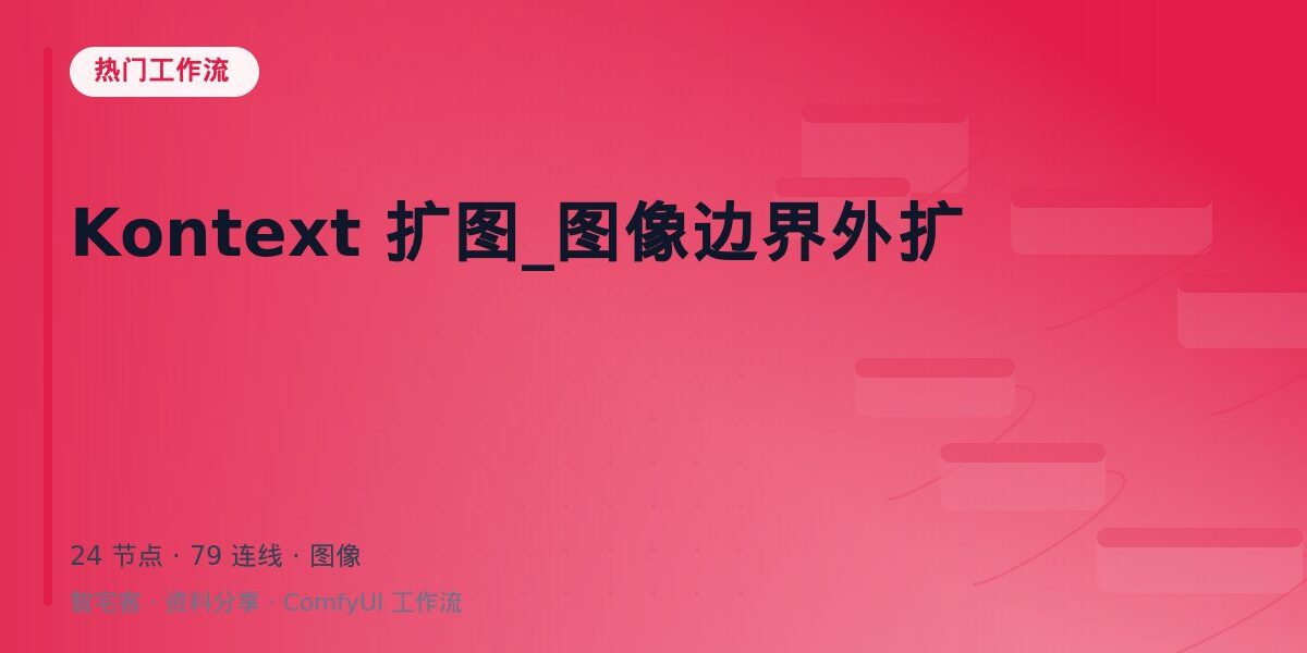 Kontext 扩图_图像边界外扩 封面