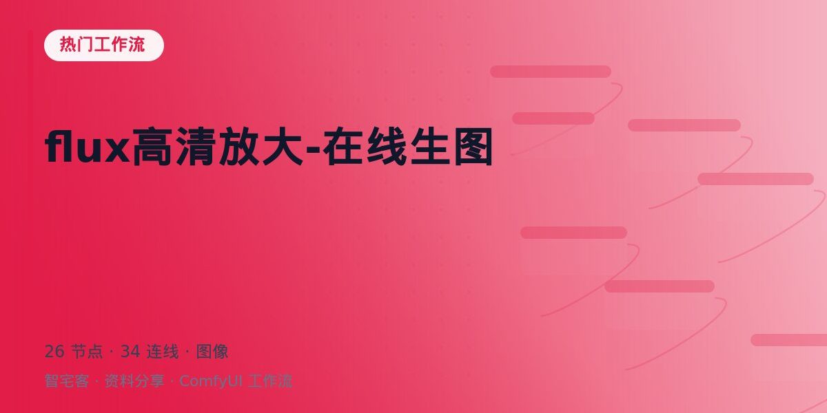 flux高清放大-在线生图 封面