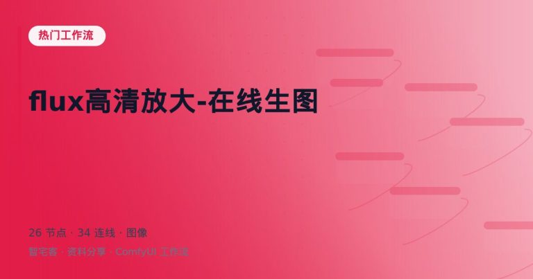 flux高清放大-在线生图