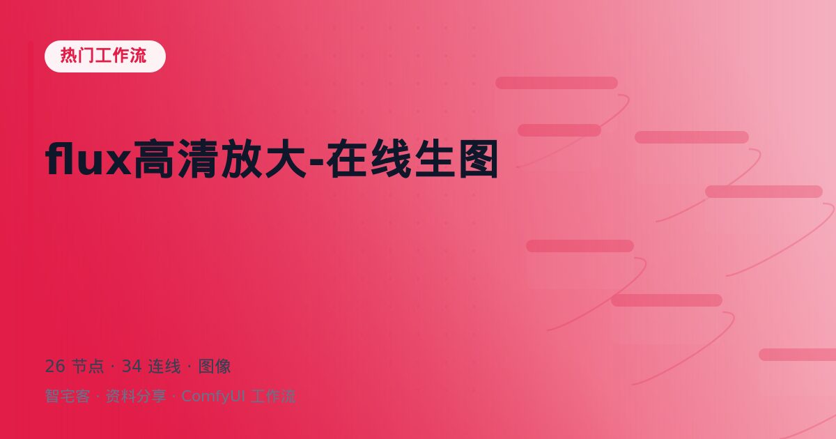flux高清放大-在线生图