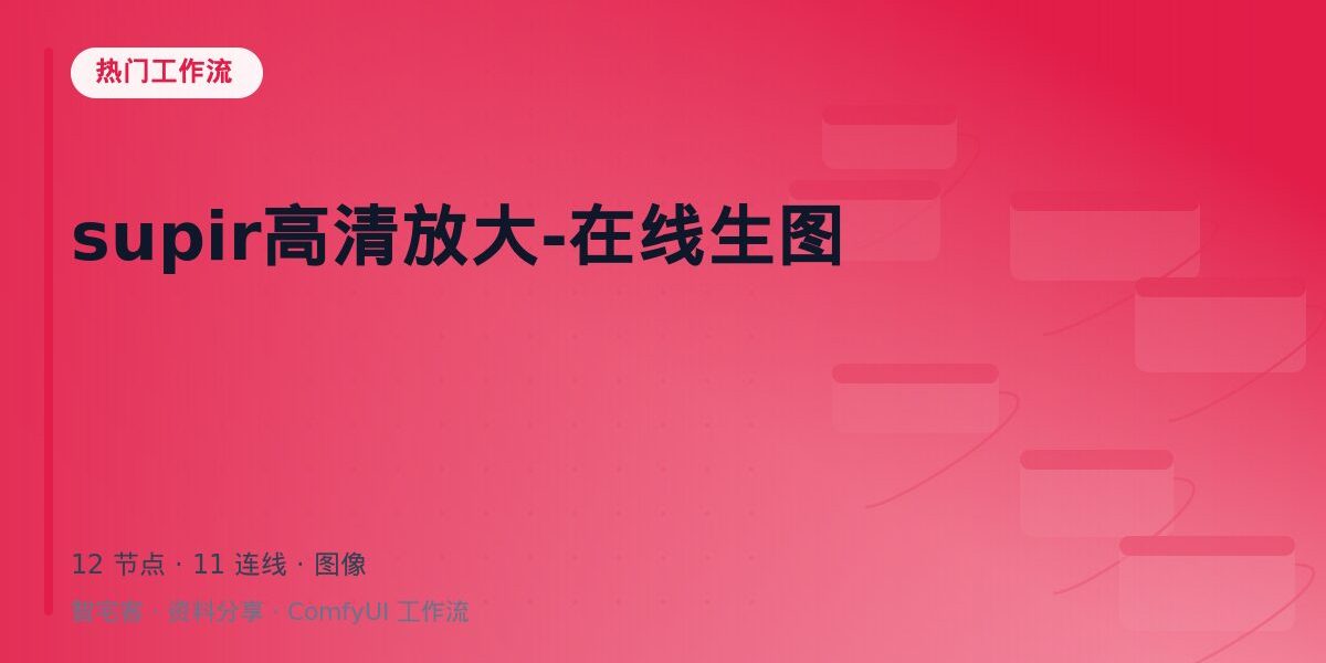 supir高清放大-在线生图 封面