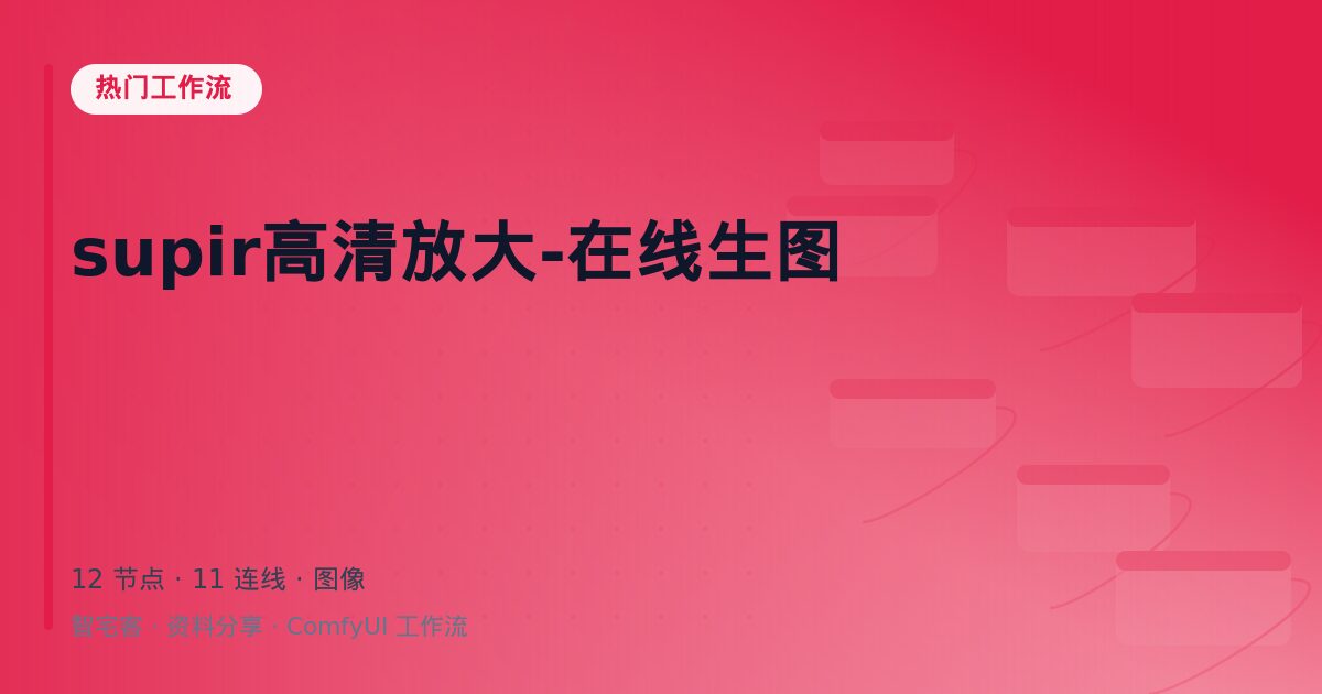 supir高清放大-在线生图