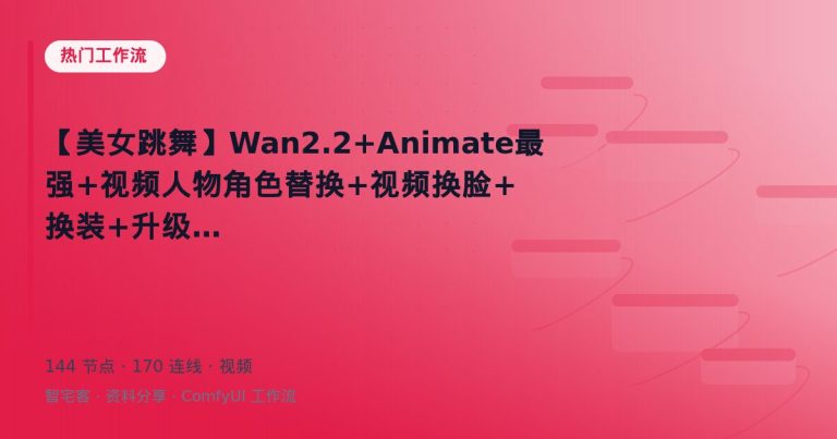 【美女跳舞】Wan2.2+Animate最强+视频人物角色替换+视频换脸+换装+升级版