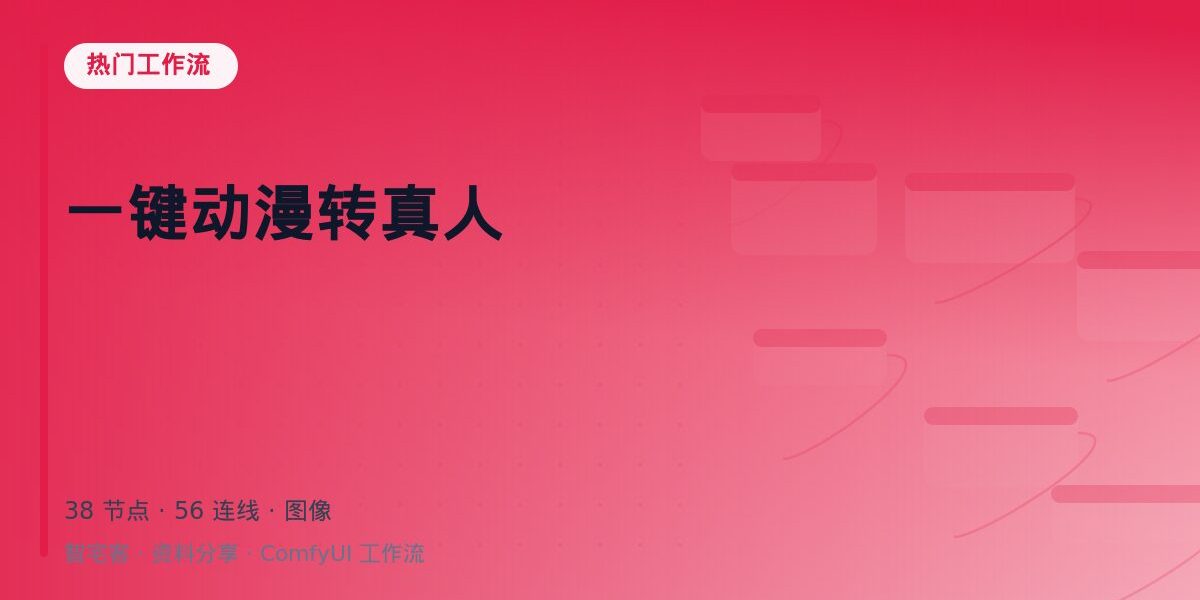 一键动漫转真人 封面