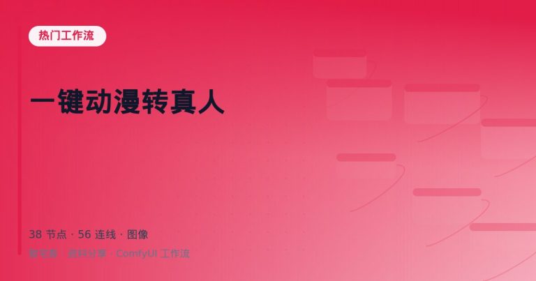 一键动漫转真人
