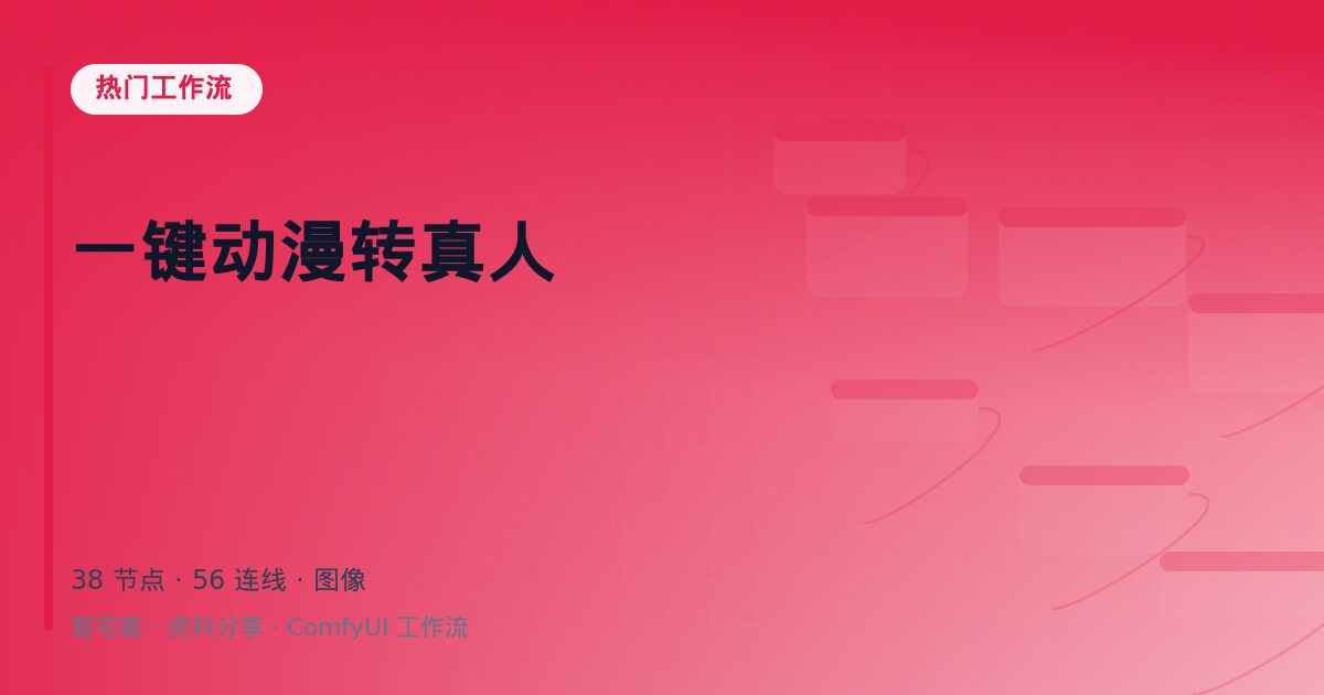 一键动漫转真人