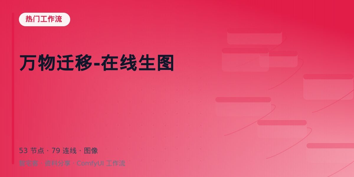 万物迁移-在线生图 封面