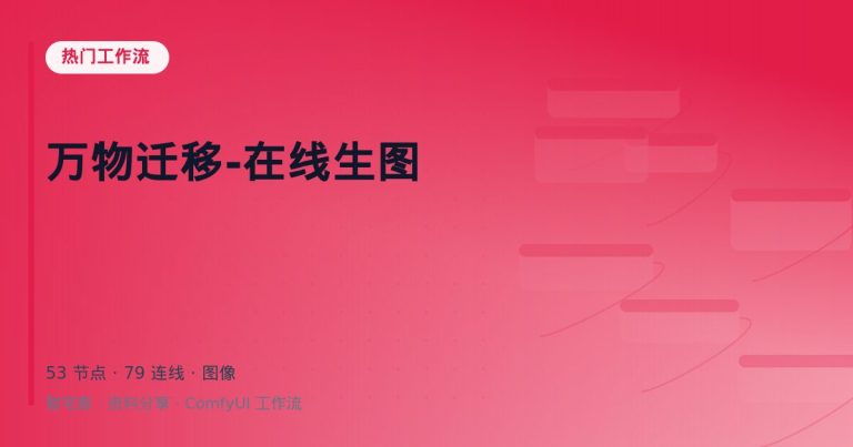 万物迁移-在线生图