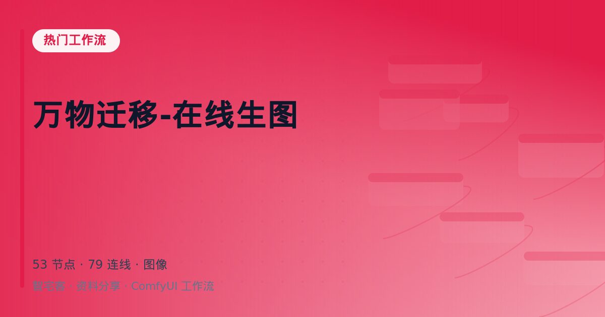 万物迁移-在线生图