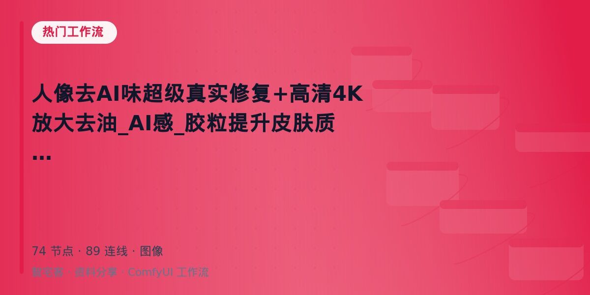 人像去AI味超级真实修复+高清4K放大去油_AI感_胶粒提升皮肤质感 封面