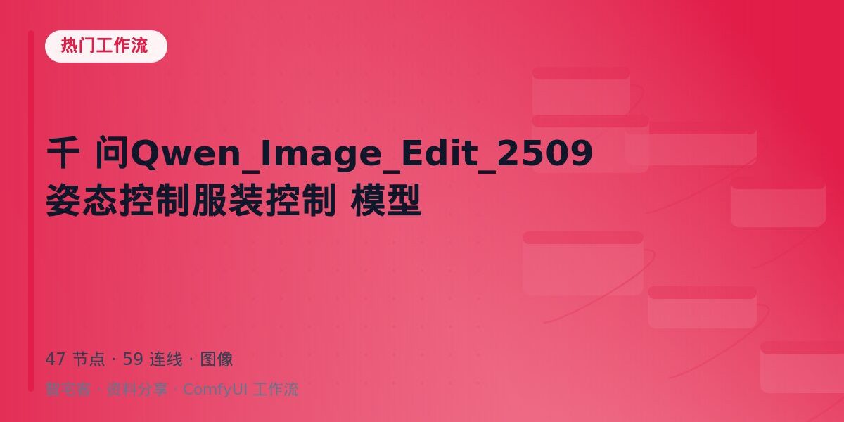 千 问Qwen_Image_Edit_2509 姿态控制服装控制 模型 封面