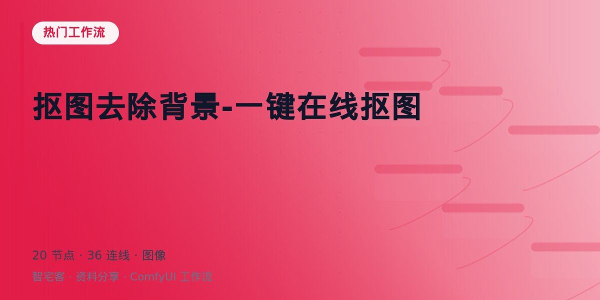 抠图去除背景-一键在线抠图 封面