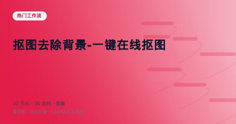 抠图去除背景-一键在线抠图